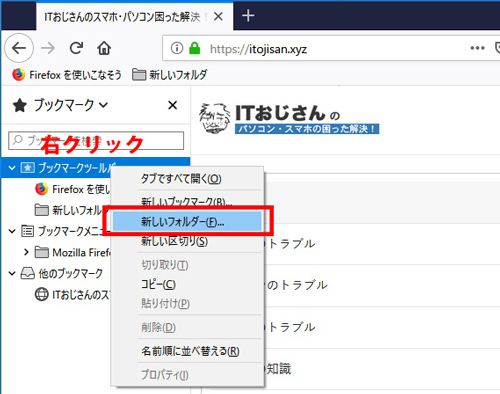 Firefoxのブックマークの表示 追加 整理方法 表示できない時は