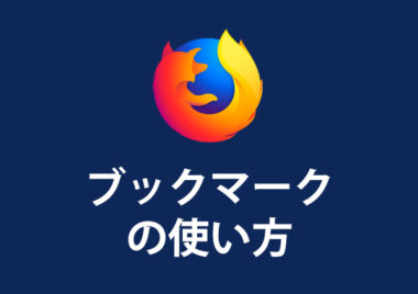 Firefoxのブックマークの表示 追加 整理方法 表示できない時は