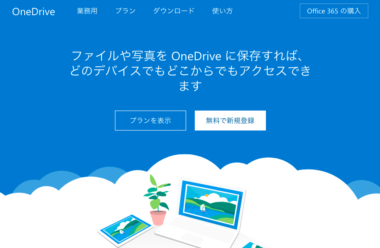 Windows10 Onedriveの使い方を徹底解説 共有 容量の確認方法