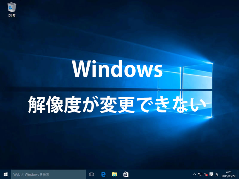 Windows10のディスプレイ解像度が変更できない時の原因と対処法は