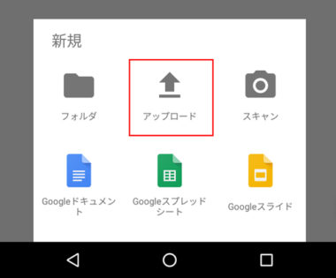 スマホ初心者のためのgoogleドライブの使い方 アップロード 共有方法