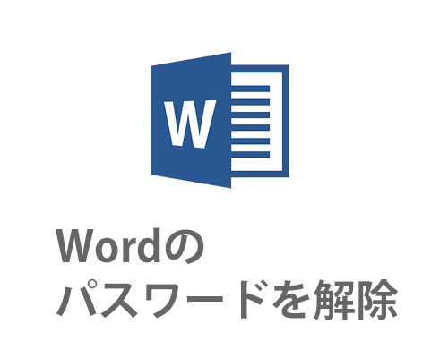 Word16 19のパスワード解除方法 忘れて解除できない時は