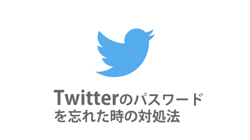 確認できない Iphone Androidのtwitterパスワードをリセットする方法