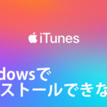 iTunesがエラーでインストールできない時の対処法【Windows10】
