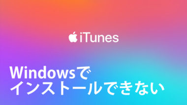 Itunesがエラーでインストールできない時の対処法 Windows10