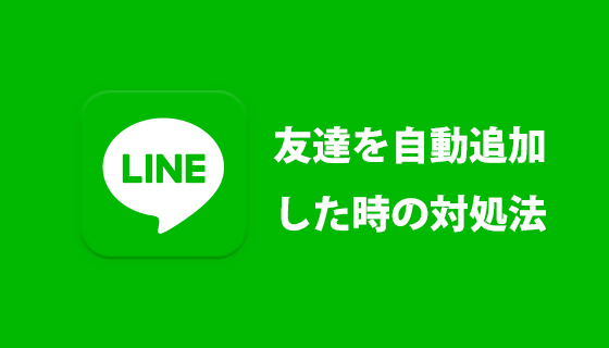 Lineでうっかり友だちの自動追加をした時の対処 アカウント削除は有効