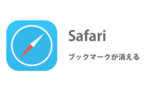 Iphone Safariのブックマークが消える 保存できない原因と対処法