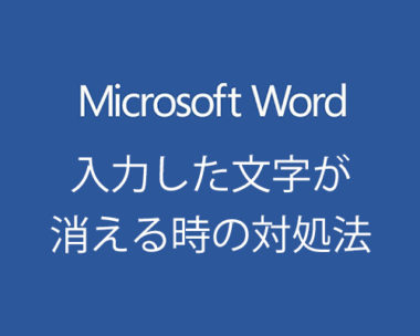 Wordで文字が消える時の対処法 印刷時 エンターを押すと 上下半分