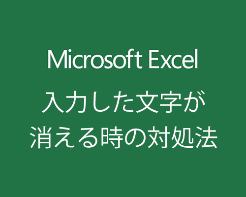 Excel2016/2019で入力した文字・数字が表示されない・消える時の対処法