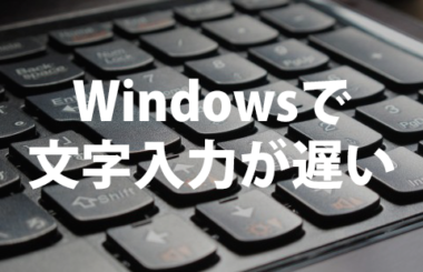 Windows10pcでキーボードの文字入力 変換の反応が遅い原因と対処法