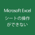 Excelのシートが削除・移動・コピーできない原因と対処法は？Windows10
