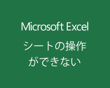 Excelのシートが削除 移動 コピーできない原因と対処法は Windows10