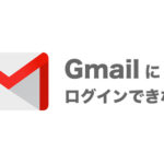 PCでGmailを使いたいのにGoogleアカウントにログインできない時の対処法