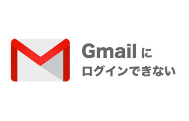 Pcでgmailを使いたいのにgoogleアカウントにログインできない時の対処法