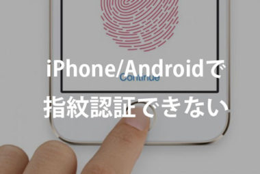 スマホで指紋認証ができない 反応しない時の対処法は Iphone Android