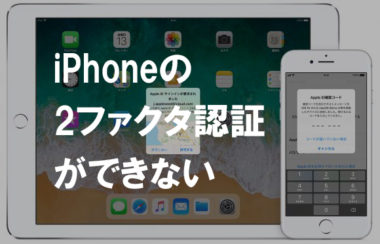 Iphoneの故障 機種変更 紛失で2ファクタ認証ができない時の対処法