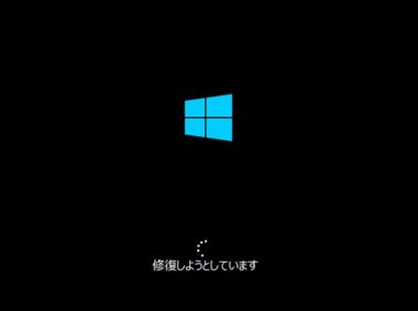 Windows10でスタートアップ修復ができない 終わらない時の対処法7選
