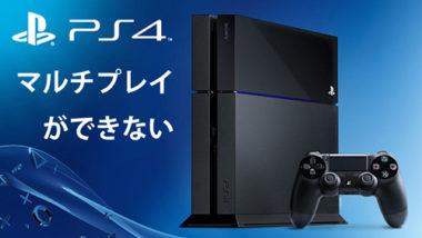 Ps4のシェアプレイ セッションプレイができない時の原因と対処法