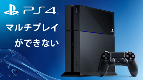 Ps4のシェアプレイ セッションプレイができない時の原因と対処法