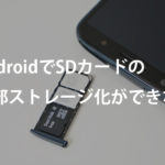 AndroidでSDカードを内部ストレージとしてフォーマットできない時の対処法