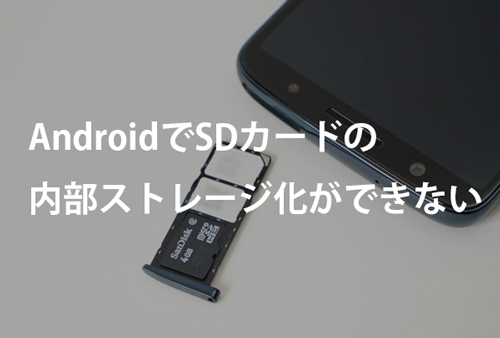 Androidでsdカードを内部ストレージとしてフォーマットできない時の対処法