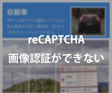 画像認証 Recaptcha が突破できない 選択できない時の対処法
