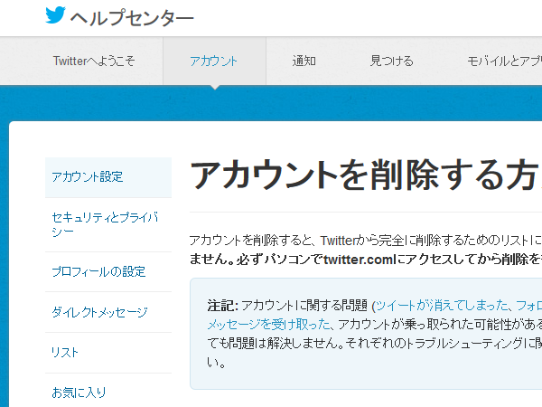 パソコン スマホでtwitterアカウントの削除 退会ができない時の対処法