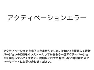 Iphoneのアクティベーションがエラーでできない原因と解除方法