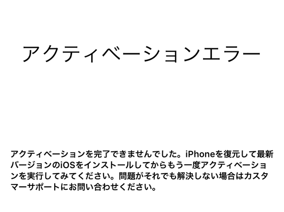 Iphoneのアクティベーションがエラーでできない原因と解除方法