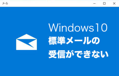 できない 受信 outlook メール Outlookで突然メールの送信ができない(受信はできる)時の対処法