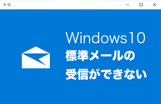 Windows10のメールアプリで受信の設定ができない時の対処法