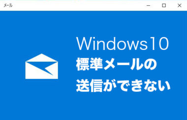 Windows10のメールアプリで送信の設定ができない時の対処法