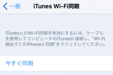 Itunesを使ってwi Fi経由でiphoneに音楽 動画を転送 同期する方法