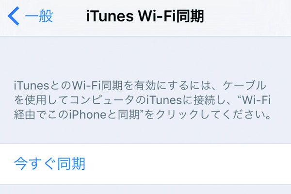 Itunesを使ってwi Fi経由でiphoneに音楽 動画を転送 同期する方法