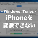 Windows10PCのiTunesでiPhoneを認識しない・表示されない時の対処法