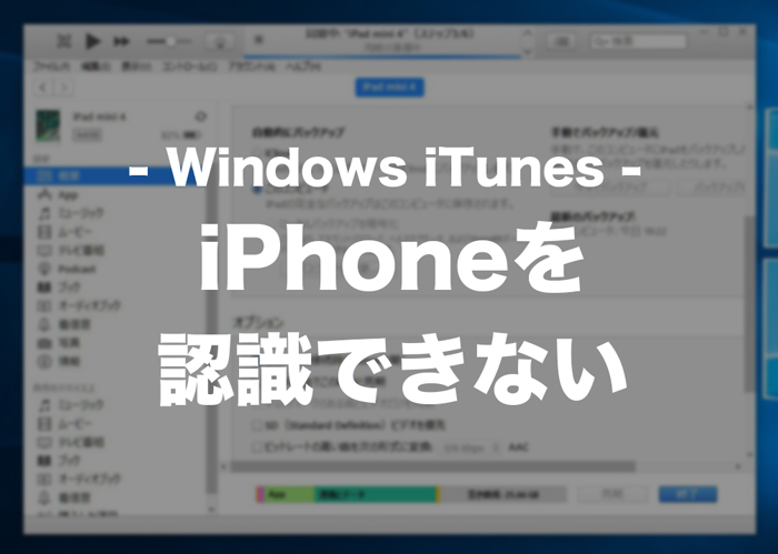 Windows10pcのitunesでiphoneを認識しない 表示されない時の対処法