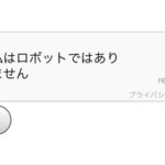 Google検索で「私はロボットではありません」が出る原因と回避/対処方法