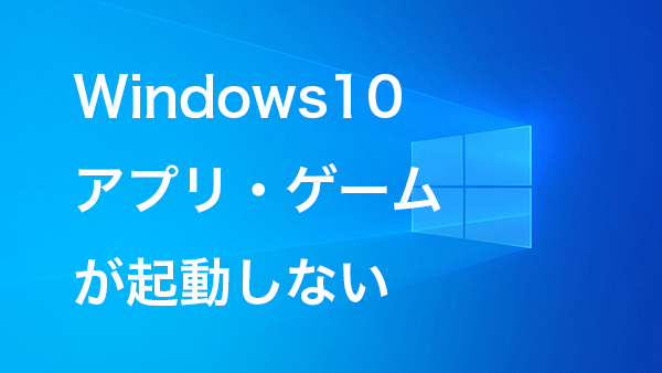 アプリ ソフト ゲームが起動しない できない時の対処 Windows10 11