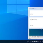 Windows10 – クリップボード履歴がない時に有効にする設定と使い方