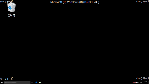 Windows10 セーフモード セーフブート の起動 解除方法 復元も