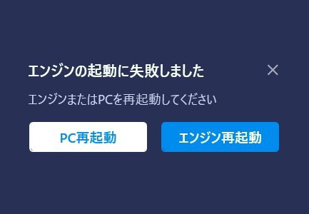 Windows10 Bluestacksが起動しない エンジンの起動に失敗しました