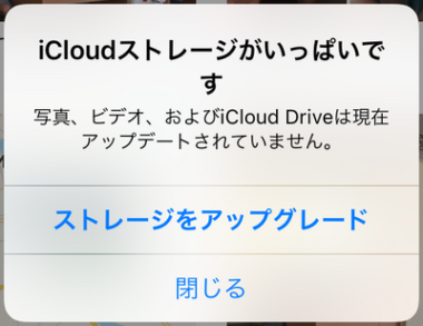 Icloudストレージが 残りわずか いっぱい 容量を減らす方法 削除 Ios