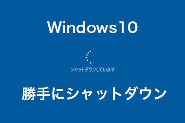 Windows10 Pcが勝手に再起動 シャットダウンする時の対処法