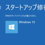 Windows10 – スタートアップ修復のやり方・実行手順
