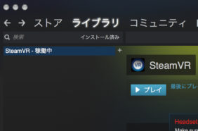 Windows10のSteamでゲームが稼働中になるのに起動しない時の対処法
