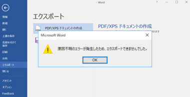 Word2016 2019でpdfに変換できない原因と対処法 原因不明のエラー