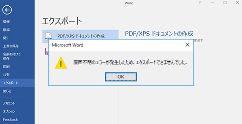 Word16 19でpdfに変換できない原因と対処法 原因不明のエラー