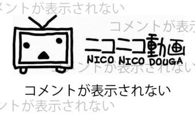 イメージカタログ 有名な ニコニコ コメント 表示されない