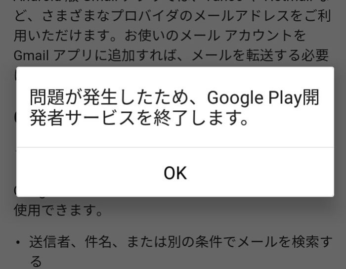 GooglePlay開発者サービスのエラーが頻発・繰り返し停止する時の対処法