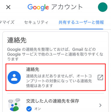 スマホのgmailアプリで連絡先が表示されない時の対処法 Iphone Android